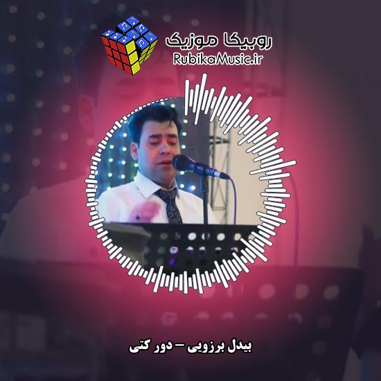 دانلود آهنگ بیدل برزویی دور کتی 1 دانلود آهنگ دور کتی بیدل برزویی